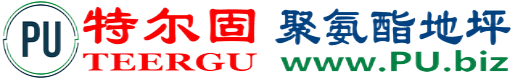 特尔固®抚顺聚氨酯地坪